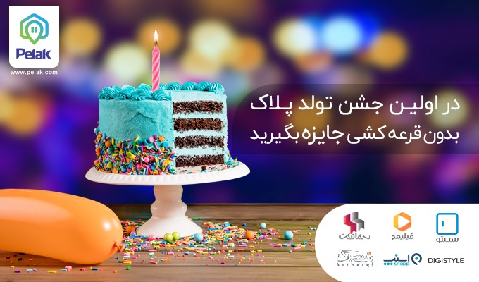 در اولین جشن تولد آنلاین ایران، از ما هدیه بگیرید